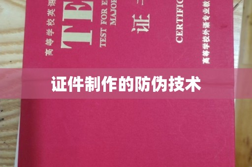 泾河证件制作的防伪技术